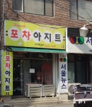 포차아지트