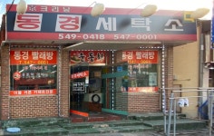 동경세탁소