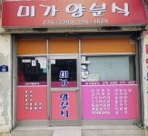 미가양분식