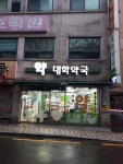 대학약국