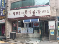 김영희강남동태찜 의정부점