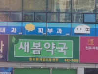 새봄약국