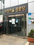 산의마을경로당