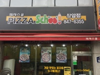 피자스쿨 의정부장암점
