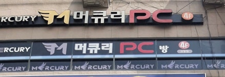 머큐리pc방