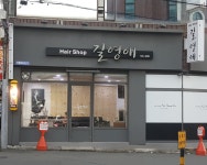 길영애헤어샵