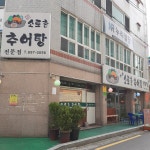 소토촌추어탕