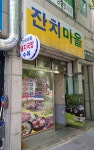 잔치마을
