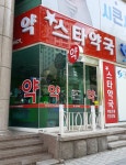 스타약국