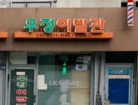 우정이발관