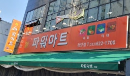파워마트 성당점