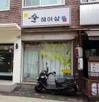 순헤어샵