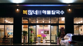복많네해물칼국수 파주출판단지본점