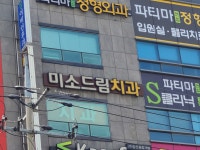 미소드림치과의원