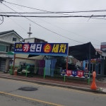 강원카센타