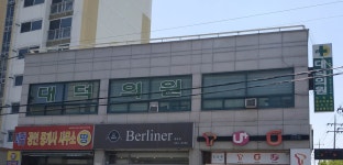대덕의원