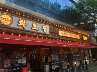 조선화로집 전포점