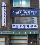 대한양계협회 아산시육계지부