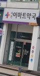 휴베이스 서신이마트약국