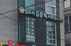 법무사김준혁사무소