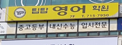 팁탑영어학원