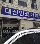대신인쇄기획