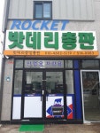 로케트배터리 밧데리중앙총판
