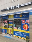 새한사