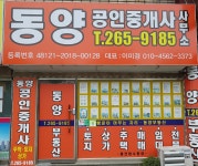 동양공인중개사사무소