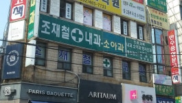 조재철내과의원