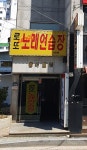 로또노래연습장
