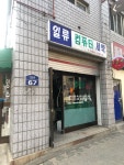 일류컴퓨터세탁