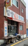 밀양방앗간