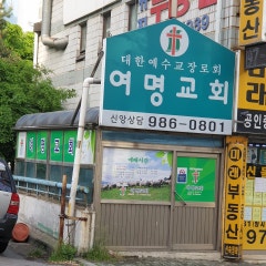 여명교회