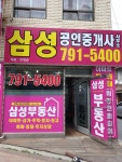 삼성공인중개사사무소