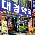 대경약국
