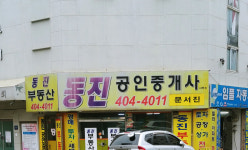 동진공인중개사사무소