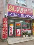 24시공인중개사사무소