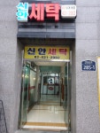 신안세탁