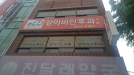 강이비인후과의원