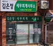 세무사김은정사무소