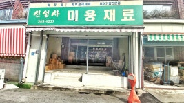 신성사(미용재료)