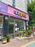 대곡플라워