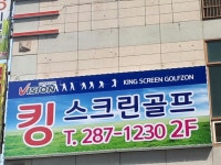 킹스크린골프