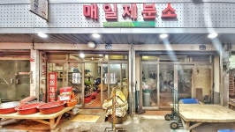 매일제분소