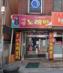 다정노래연습장