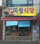 미성식당