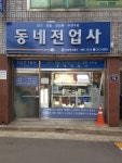 동네전업사