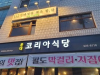 코리아식당 홍대점
