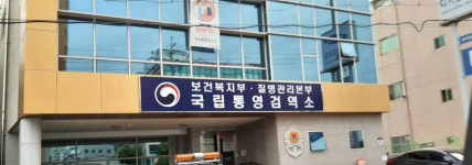 국립마산검역소 통영지소